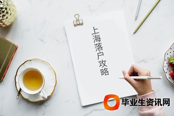 留學(xué)生落戶(hù)上海政策